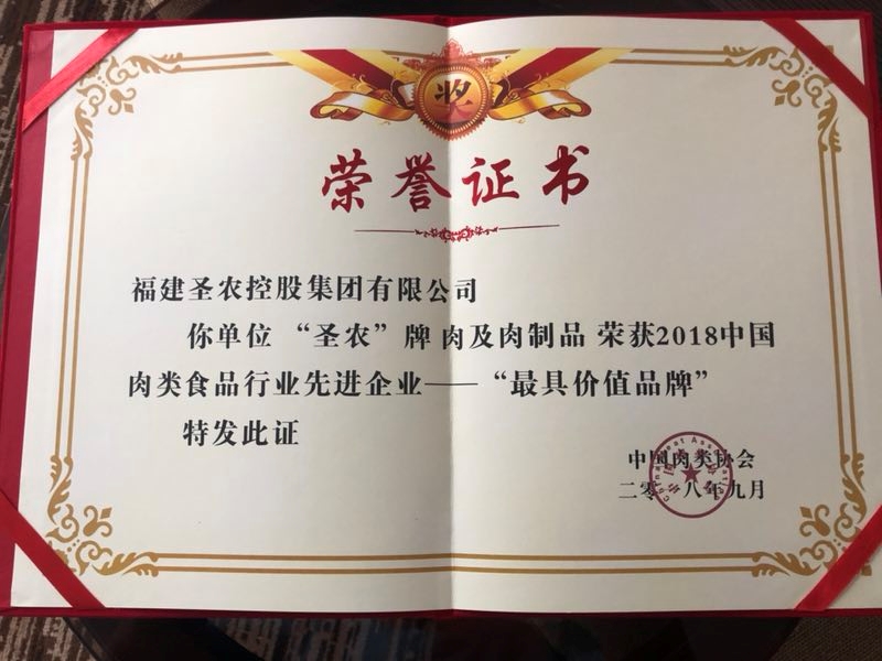 2018（KY开元集团）中国肉类食物行业先进企业——最具价值品牌