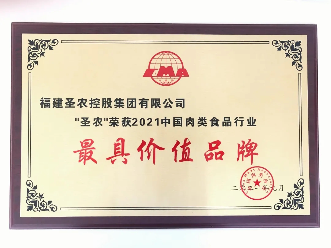 2021（KY开元集团）中国肉类食物行业——最具价值品牌